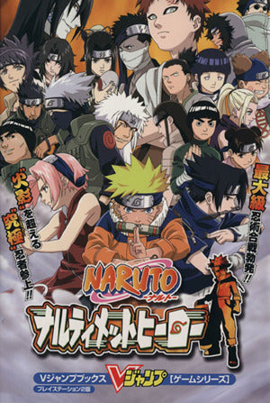 NARUTOナルティメットヒーロー プレイステーション2版 (Vジャンプブックス ゲームシリーズ) Vジャンプ編集部