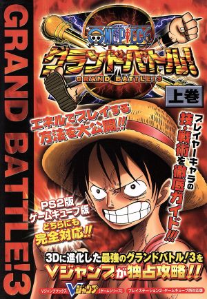 ONE PIECEグランドバトル!3 上巻 プレイステーショ (Vジャンプブックス ゲームシリーズ) [Dec 01， 2003] Vジャンプ編集部