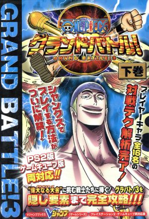 ONE PIECEグランドバトル!3 下巻 プレイステーショ (Vジャンプブックス ゲームシリーズ) [Jan 01， 2004] Vジャンプ編集部