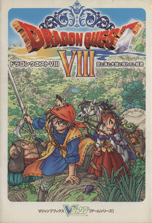 ドラゴンクエスト8 空と海と大地と呪われし姫君 (Vジャンプブックス―ゲームシリーズ) [Nov 27， 2004] Vジャンプ編集部