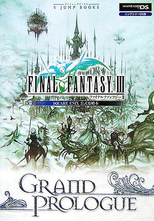 FINAL FANTASY3GRAND PROLOGUE ニ: スクウェア・エニックス公式攻略本 (Vジャンプブックス) Vジャンプ編集部
