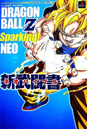DRAGON BALL Z Sparking!NEO新武闘書(ネオバイブル)(Vジャンプブックス) Vジャンプ編集部