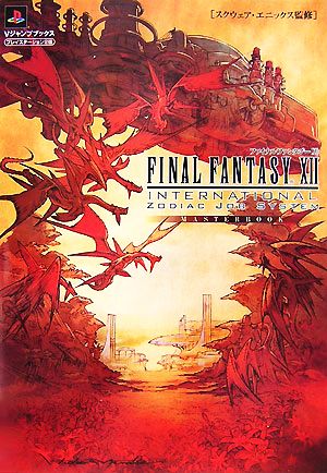 ファイナルファンタジー12インターナショナルゾディアックジョ (Vジャンプブックス) [Aug 01， 2007] Vジャンプ編集部
