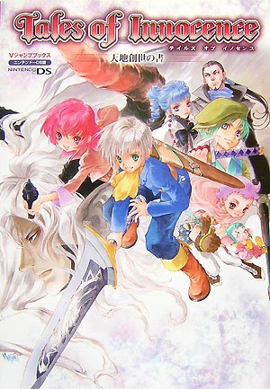 テイルズ オブ イノセンス NDS版 天地創世の書 (Vジャンプブックス) [Dec 06， 2007] Vジャンプ編集部