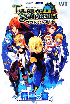 テイルズ オブ シンフォニア ラタトスクの騎士 Wii版 精霊の書 バンダイナムコゲームス公式攻略本 (Vジャンプブックス) Vジャンプ編集部