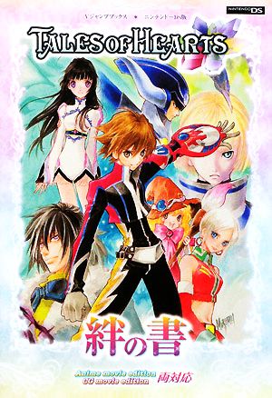 テイルズ オブ ハーツ NDS版 絆の書 (Vジャンプブックス) Vジャンプ編集部