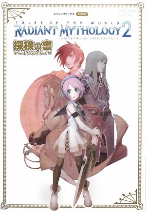テイルズ オブ ザ ワールド レディアントマイソロジー2 PSP版 探検の書 (Vジャンプブックス) Vジャンプ編集部