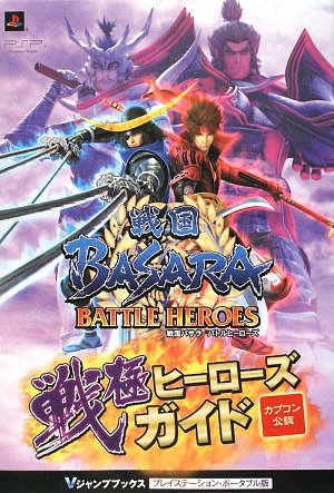 戦国BASARA PSP版 カプコン公認 (戦国BASARA バトルヒーローズ PSP版) (Vジャンプブックス) [Apr 09， 2009] Vジャンプ編集部