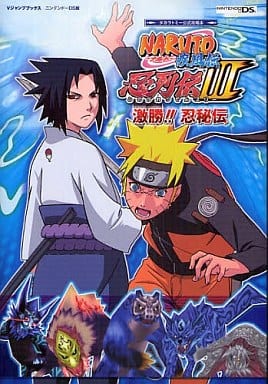 NARUTO-ナルト-疾風伝 忍列伝3 NDS版 激勝!! 忍秘伝 タカラトミー公式攻略本 (Vジャンプブックス) Vジャンプ編集部
