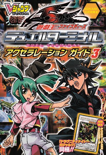 遊戯王 5D's デュエルターミナル アクセラレーションガイド 3 [Jul 01， 2009] Vジャンプ編集部