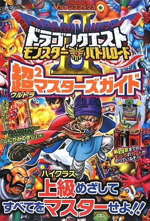 ドラゴンクエスト モンスターバトルロード2 カード版 超マスターズガイド (Vジャンプブックス) Vジャンプ編集部