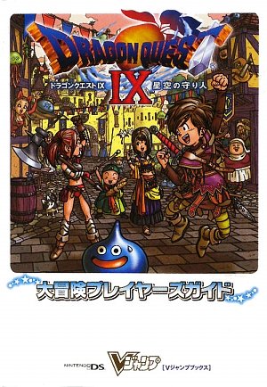 ドラゴンクエストIX 星空の守り人 大冒険プレイヤーズガイド [Jul 11， 2009] Vジャンプ編集部
