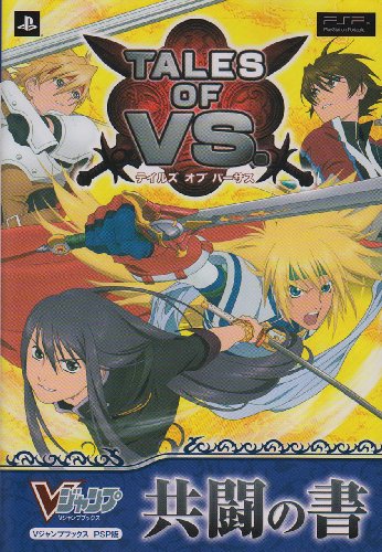 テイルズ オブ バーサス PSP版 共闘の書 (Vジャンプブックス) [Aug 06， 2009] Vジャンプ編集部