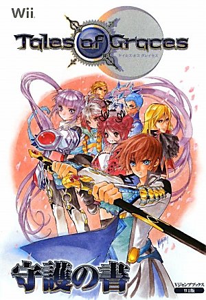 テイルズ オブ グレイセス Wii版 守護の書 (Vジャンプブックス) [Dec 10， 2009] Vジャンプ編集部