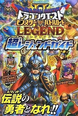 ドラゴンクエスト モンスターバトルロード2 レジェンド カード版 超2レジェンドガイド (Vジャンプブックス) Vジャンプ編集部