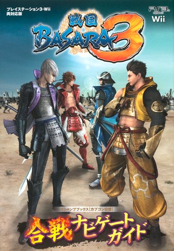 戦国BASARA3 PS3/will両対応版 合戦ナビゲートガイド カプコン公認 (Vジャンプブックス) [Jul 29， 2010] Vジャンプ編集部