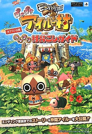 モンハン日記 ぽかぽかアイルー村 PSP版 のんびり村おこしガイド カプコン公認 (Vジャンプブックス) Vジャンプ編集部