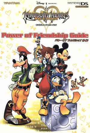 KINGDOM HEARTS Re:coded NDS版 Power of Friendship Guide (Vジャンプブックス) Vジャンプ編集部