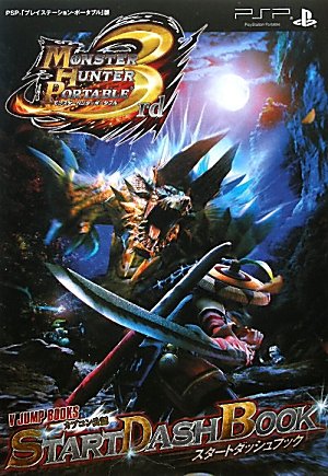 モンスターハンターポータブル 3rd PSP版 スタートダッシュブック カプコン公認 (Vジャンプブックス) [Dec 01， 2010] Vジャンプ編集部