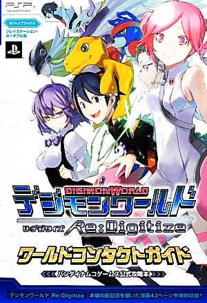 デジモンワールド リ:デジタイズ PSP版 ワールドコンタクトガイド (Vジャンプブックス) [Jul 19， 2012] Vジャンプ編集部