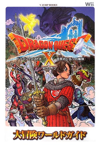 ドラゴンクエスト10 目覚めし五つの種族 オンライン Wii版 大冒険ワールドガイド (Vジャンプブックス) [Aug 02, 2012] Vジャンプ編集部