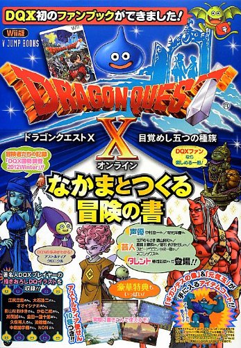 ドラゴンクエスト10 目覚めし五つの種族 オンライン なかまとつくる冒険の書 (ドラゴンクエスト10 目覚めし五つの種族) (Vジャンプブックス) [Dec 26, 2012] Vジャンプ編集部