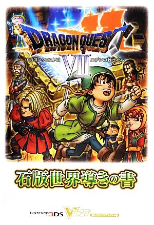 ドラゴンクエスト 7 エデンの戦士たち 石版世界導きの書 (ドラゴンクエスト 7 エデンの戦士たち 石版世界導きの書) (Vジャンプブックス) [Feb 07， 2013] Vジャンプ編集部