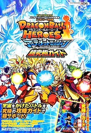 ドラゴンボールヒーローズ アルティメットミッション 超究極ガイド (Vジャンプブックス) [Feb 28， 2013] Vジャンプ編集部