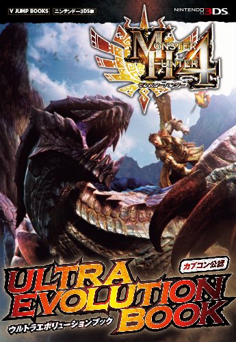 モンスターハンター4 3DS版 ULTRA EVOLUTION BOOK カプコン公認 (Vジャンプブックス) [Sep 14， 2013] Vジャンプ編集部