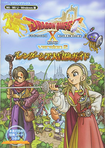 ドラゴンクエスト10 眠れる勇者と導きの盟友 オンライン Wii・WiiU・Windows版 レンダーシア大冒険ガイド (Vジャンプブックス) [Dec 05， 2013] Vジャンプ編集部