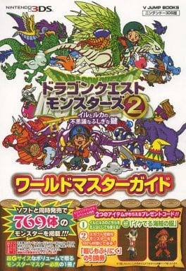 ドラゴンクエストモンスターズ2 3DS版 イルとルカの不思議なふしぎな鍵 ワールドマスターガイド (Vジャンプブックス) [Feb 06， 2014] Vジャンプ編集部