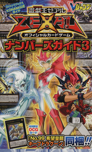 遊・戯・王ZEXAL OCG ナンバーズガイド3 KONAMI公式ガイド (Vジャンプブックス) Vジャンプ編集部