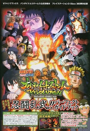 NARUTO-ナルト-疾風伝 ナルティメットストームレボリューション PS3/Xbox360両対応版 忍闘乱武!!パーフェクトガイドブック バンダイナムコゲームス公式攻略本 (Vジャンプブックス) Vジャンプ編集部