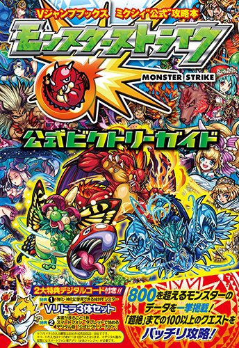ミクシィ公式攻略本 モンスターストライク 公式ビクトリーガイド (Vジャンプブックス) [Oct 21， 2014] Vジャンプ編集部; Vジャンプ編集部