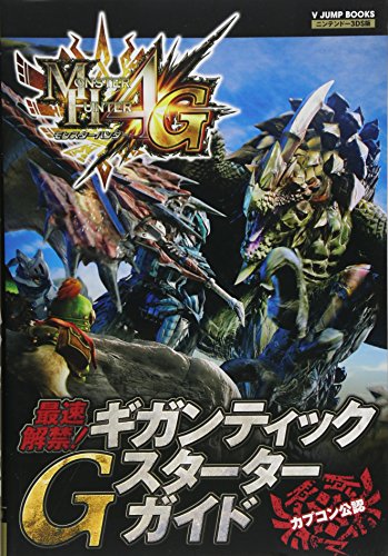 モンスターハンター4G N3DS版 最速解禁! ギガンティック Gスターターガイド カプコン公認 (Vジャンプブックス) [Oct 11， 2014] Vジャンプ編集部