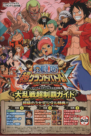 ONE PIECE 超グランドバトル!X N3DS版 大乱戦超制覇ガイド バンダイナムコゲームス公式攻略本 (Vジャンプブックス) Vジャンプ編集部