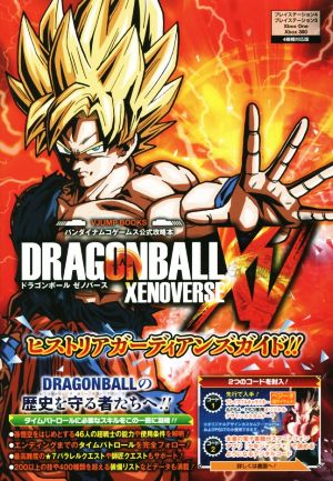 バンダイナムコゲームス公式攻略本 ドラゴンボール ゼノバース PS4/PS3/XboxOne/Xbox360 4機種対応版 ヒストリアガーディアンズガイド!! 【シリアルコード付き】 (Vジャンプブックス(書籍)) Vジャンプ編集部