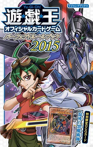 遊☆戯☆王OCG パーフェクトルールブック 2015 (Vジャンプブックス(書籍)) [May 01， 2015] Vジャンプ編集部