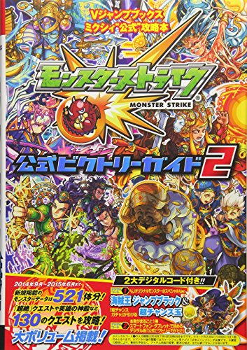 モンスターストライク iOS・Android版 公式ビクトリーガイド2 ミクシィ公式攻略本 (Vジャンプブックス) [Jul 17, 2015] Vジャンプ編集部