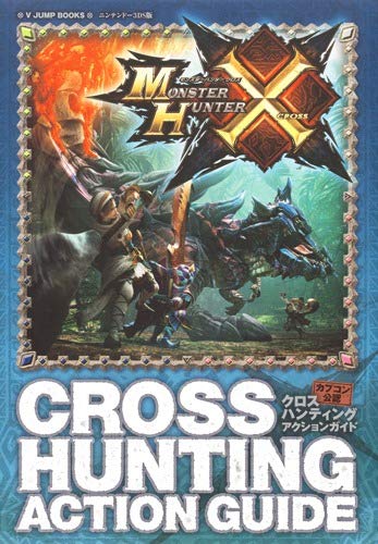 カプコン公認 モンスターハンタークロス N3DS版 クロスハンティングアクションガイド (Vジャンプブックス(書籍)) [Nov 28, 2015] Vジャンプ編集部