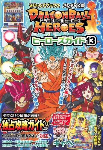 ドラゴンボールヒーローズ ヒーローズガイド13 バンダイ公認 (Vジャンプブックス) [May 12， 2016] Vジャンプ編集部