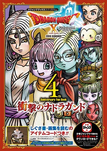 ドラゴンクエストX オンライン Wii・WiiU・Windows・dゲーム・N3DS版 衝撃のナドラガンド (Vジャンプブックス(書籍)) [Aug 02， 2016] Vジャンプ編集部