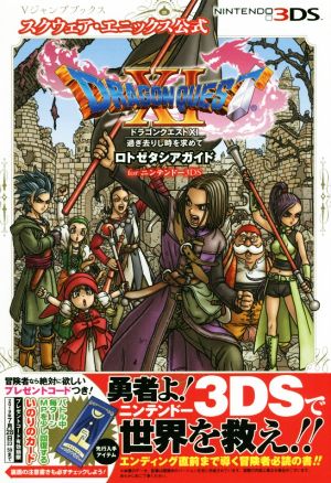 ドラゴンクエストXI 過ぎ去りし時を求めて ロトゼタシアガイド for Nintendo 3DS (Vジャンプブックス(書籍)) [Jul 29， 2017] Vジャンプ編集部