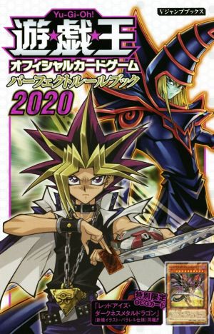 遊☆戯☆王OCG パーフェクトルールブック 2020 (Vジャンプブックス(書籍)) [Mar 27， 2020] Vジャンプ編集部