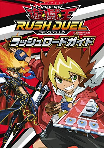 遊☆戯☆王ラッシュデュエル ラッシュロードガイド (Vジャンプブックス(書籍)) [Sep 18， 2020] Vジャンプ編集部