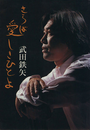 さらば愛しきひとよ [Nov 01， 1987] 武田 鉄矢