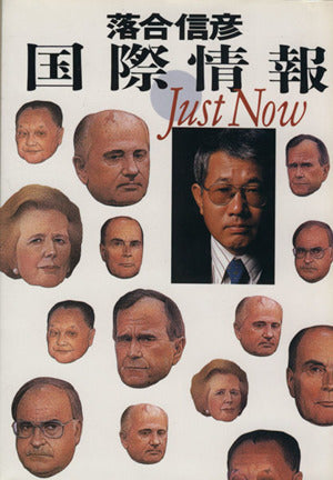 国際情報JustNow [Apr 01， 1990] 落合 信彦