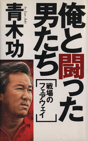 俺と闘った男たち 青木 功