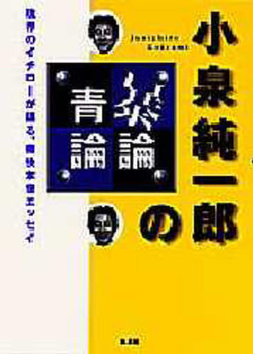 小泉純一郎の暴論・青論 [Sep 26， 1997] 小泉 純一郎