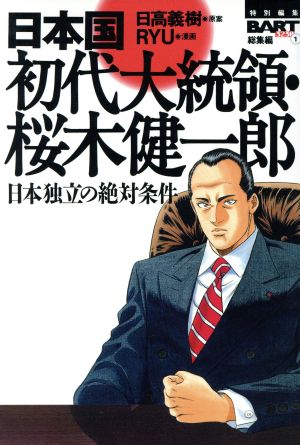 日本国初代大統領・桜木健一郎 1 RYU